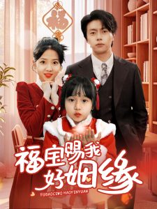 福宝赐我好姻缘海报