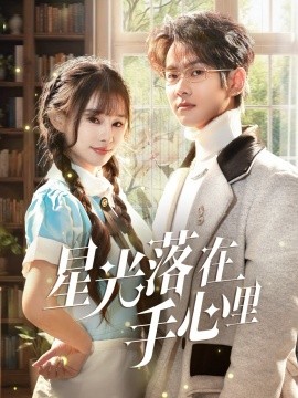 星光落在手心里海报