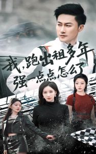 我跑出租多年强一点点怎么了海报