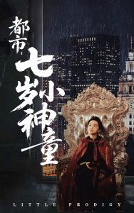 都市：七岁小神童海报