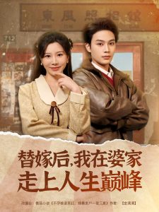 替嫁后，我在婆家走上人生巅峰海报