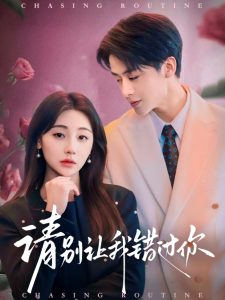 请别让我错过你海报