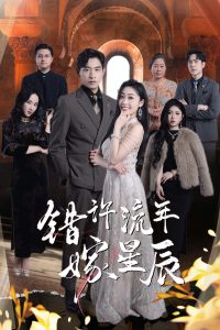 错许流年嫁星辰海报