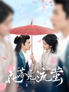 花落见流萤海报