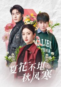 夏花不堪秋风寒海报