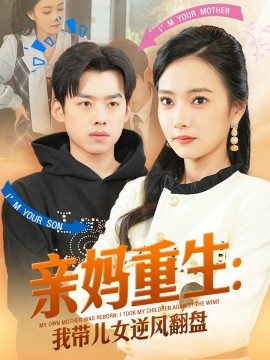 亲妈重生我带儿女逆风翻盘海报