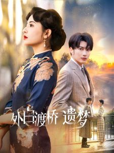外白渡桥遗梦海报