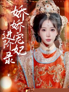 娇娇宠妃进阶录海报