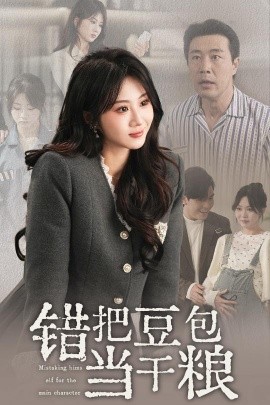 错把豆包当干粮海报