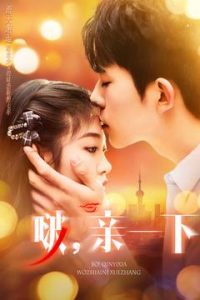 啵，亲一下海报