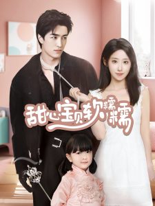 甜心宝贝软糯糯海报