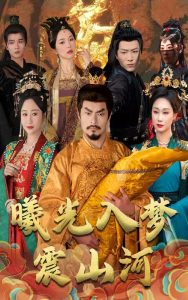 曦光入梦震山河海报