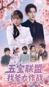 五宝联盟找爹大作战海报