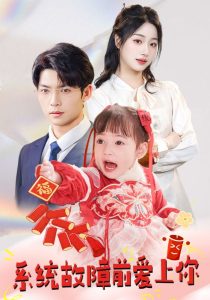 系统故障前爱上你海报