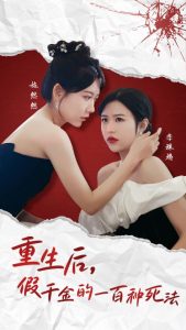 重生后假千金的100种死法海报