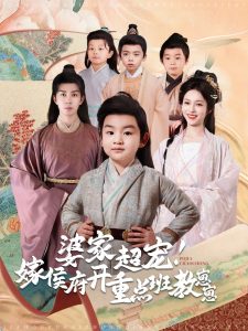 婆家超宠嫁侯府开重点班教崽崽海报