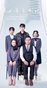 逆子变形记海报