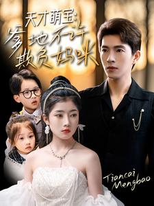 天才萌宝，爹地不许欺负妈咪海报