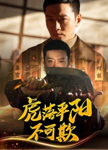 虎落平阳不可欺海报