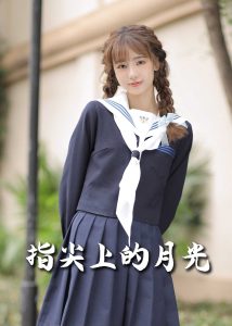 恋爱宜今日＆指尖上的月光&幸孕三宝海报