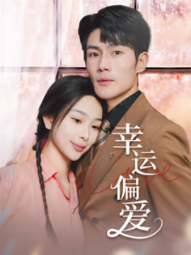 幸运偏爱&不被定义的她海报