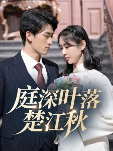 庭深叶落楚江秋海报