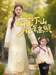 萌宝下山福星高照海报