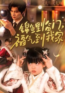 锦鲤临门福气到我家海报