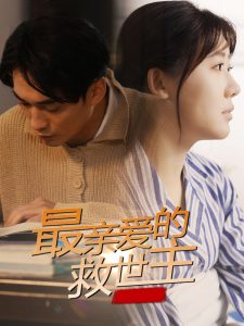 最亲爱的救世主海报