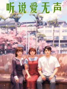 听说爱无声海报