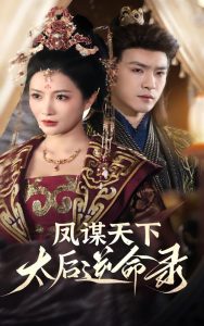 凤谋天下，太后逆命录海报