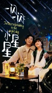 一闪一闪小星星海报