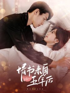 情书来自五年后海报