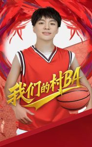 我们的村BA海报