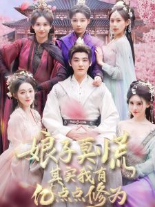 娘子莫慌其实我有亿点点修为海报