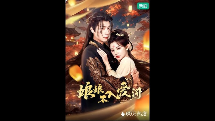 娘娘不入爱河海报