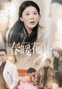 春暖花开短剧海报