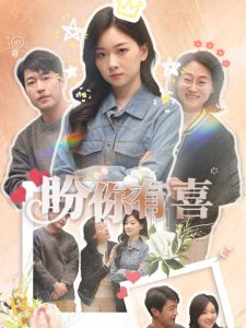 盼你有喜＆好运来袭海报