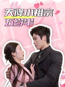 天降小祖宗五岁半海报