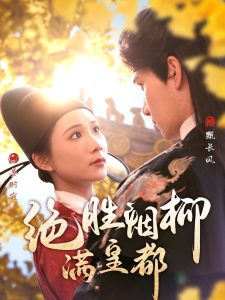 绝胜烟柳满皇都海报