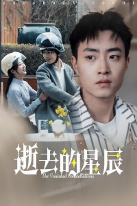 逝去的星辰海报