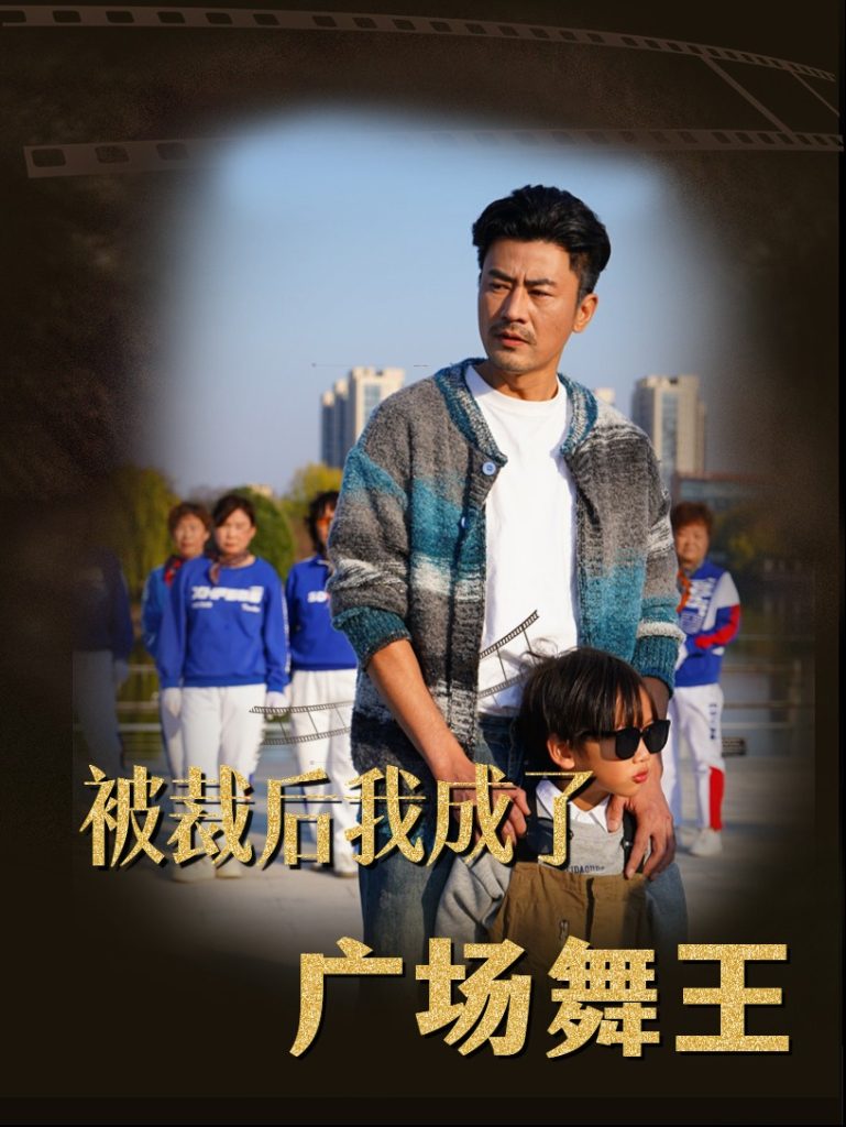 被裁后我成了广场舞王海报