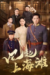 风起上海滩海报