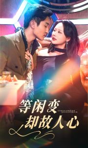 等闲变却故人心海报