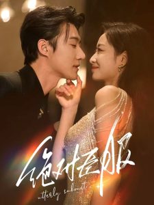 绝对臣服68集海报