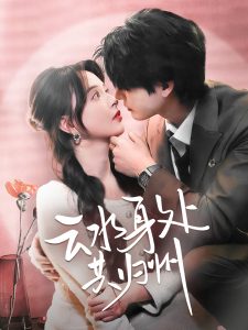 云水身处共归州海报