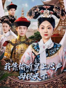 我靠偷听皇上心声母仪天下海报