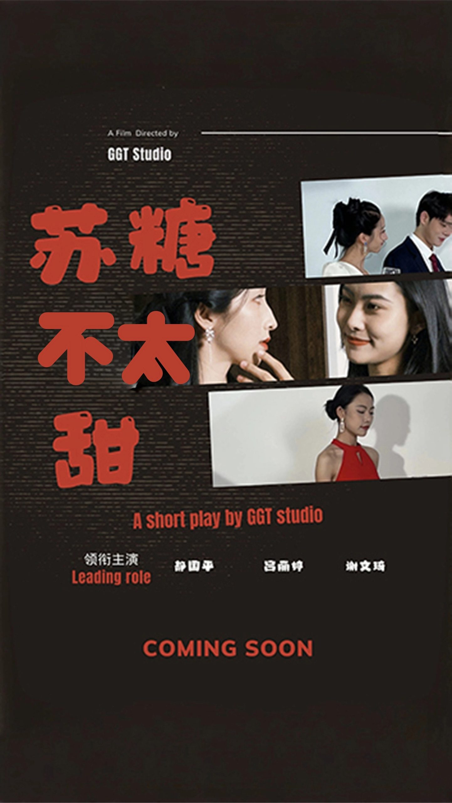 苏糖不太甜海报