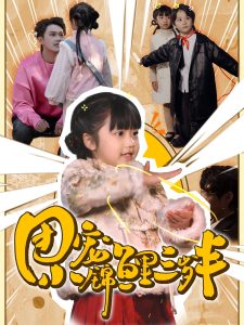 团宠小锦鲤三岁半海报