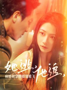她逃，他追，病娇祖宗她插翅难飞海报
